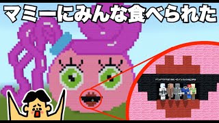 マミーにみんなが食べられる！「ドイヒーくんのマイクラ脱出ゲーム」【大脱走・逃走中・ニンテンドースイッチ・ポピープレイタイム・ホラーゲーム・ハギーワギー】