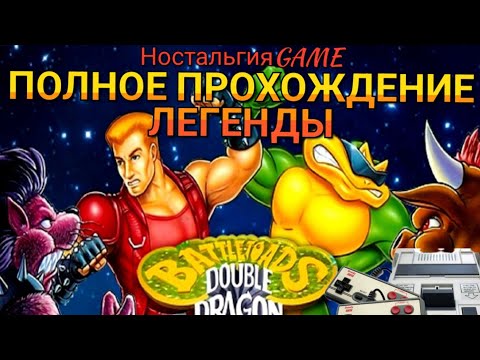 BATTLETOADS DOUBLE DRAGON на Dendy(Полное прохождение игры)