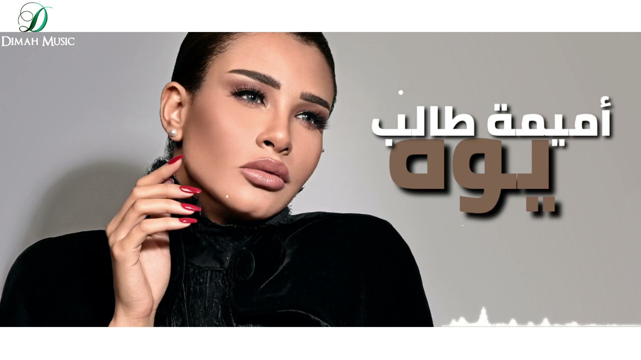 Watch Oumaima Taleb - Youh | أميمة طالب... يوه on YouTube Watch Oumaima Taleb - Youh | أميمة طالب... يوه on YouTube