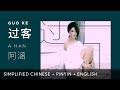 A Han 阿涵【 Passerby 过客 】