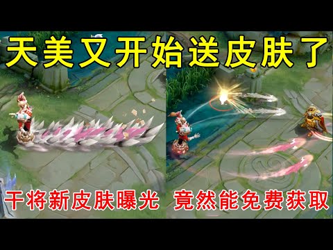 震惊！天美又开始送皮肤了！干将莫邪新皮肤曝光，竟然能免费获取！