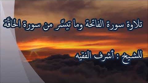 تلاوة سورة الفاتحة وما تيسر من سورة الحاقة
