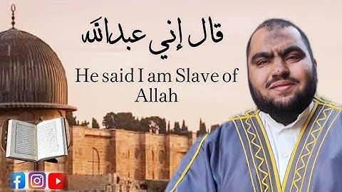 قال إني عبدالله | مختارات التراويح القارئ علي سيد البرجي ١٤٤٦ هجرية He said I am Abdullah