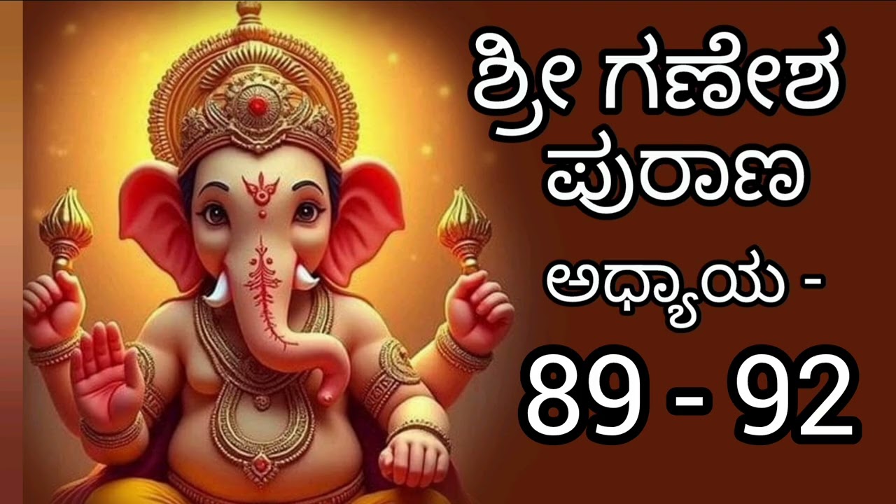 ಶ್ರೀ ಗಣೇಶ ಪುರಾಣ/Shri Ganesha Purana Kannada/ ಅಧ್ಯಾಯ-89-92 #ganesha #purana #spiritual #divine