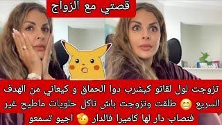 تزوجت لول كيعاني من الهدف السريع 🤫 عاود تزوجت باش تاكل حلويات طاحت فنصاب دار لها كاميرا فالدار😲 سمعو