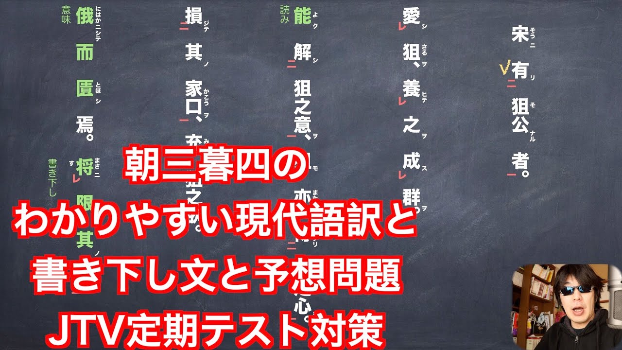 朝三暮四のわかりやすい現代語訳と書き下し文と予想問題解説 Jtv定期テスト対策 Youtube