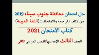 حل امتحان محافظة جنوب سيناء 2021 كتاب الامتحان، اللغة العربية،الصف الثالث الإعدادي /فصل دراسي ثان