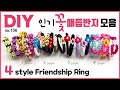 4가지 인기 꽃 매듭반지 모음🌹4-style Macrame ring 戒指 マクラメリング Anillo de nudo | soDIY #106