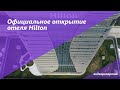 Узбекистан: открытие отеля Hilton Tashkent City