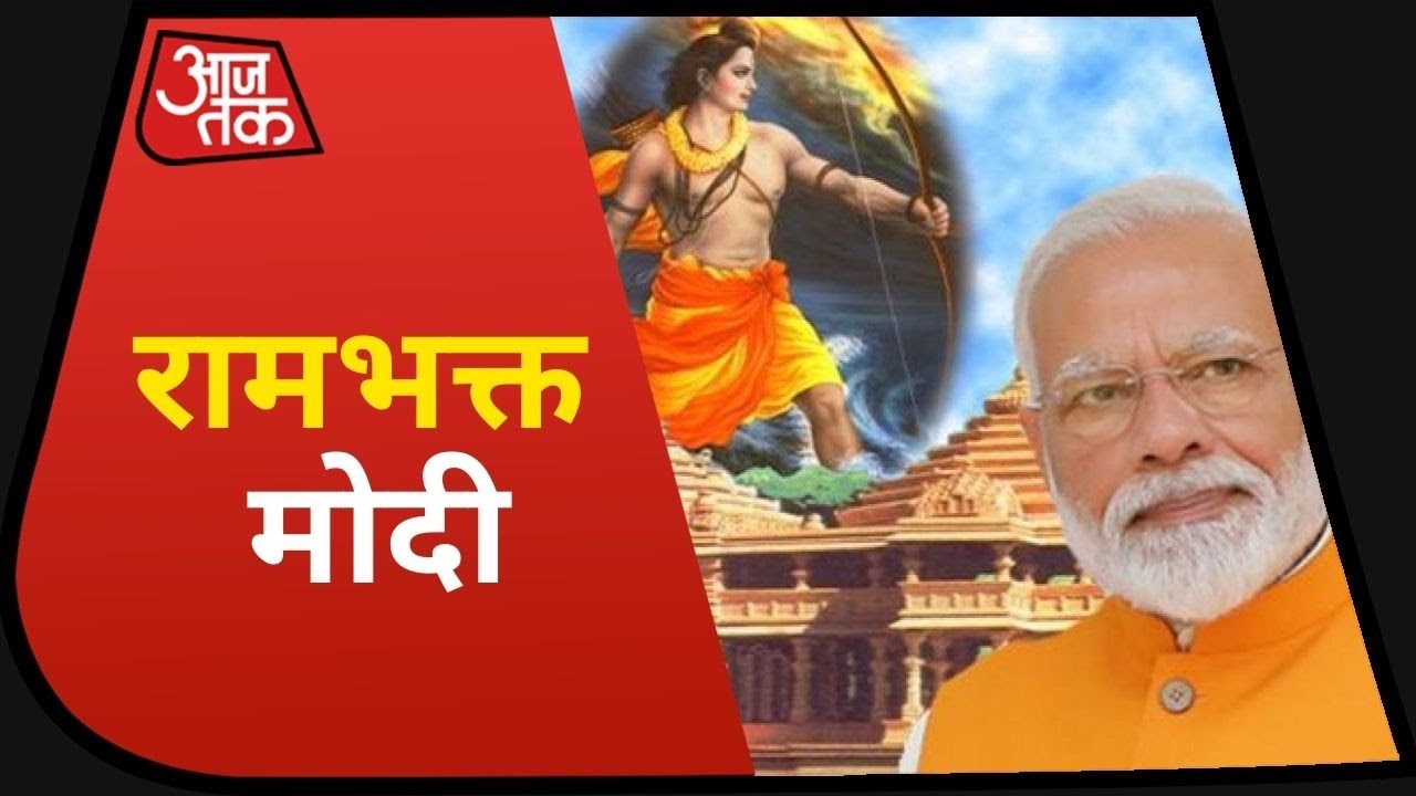 Ayodhya में भूमिपूजन करेंगे रामभक्त Modi, 5 अगस्त को रखेंगे मंदिर की नीव