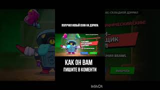 как вам скин #рекомендации #brawlstars #популярное #бравлстарс #актив #активвернись #шортс #bs #бс