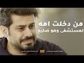 من دخلت امه المستشفى وهو يلوم حاله ومو قادر يتحمل يشوفها بهل حاله قابل للكسر 