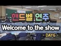 [행복한 음악시간💙] 중1 핸드벨 연주🔔 Welcome to the show🎼