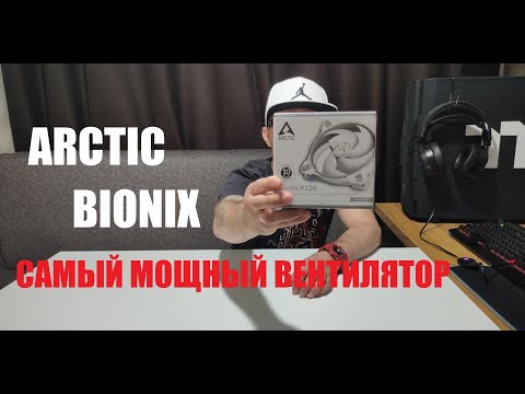 Вентилятор Arctic Cooling BioniX P120