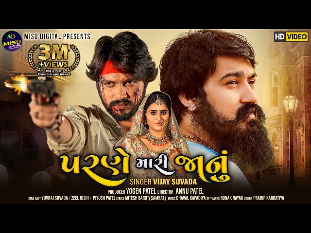 Vijay Suvada : Parne Mari Janu ( પરણે મારી જાનું) New Gujarati Song 2021 || HD Video || Misu Digital class=