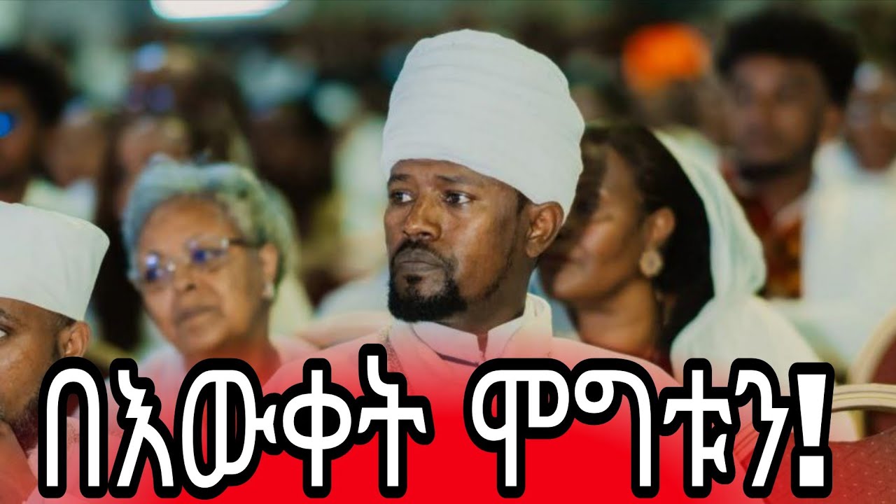 አለማወቃችንን በእውቀት ሞግቱን መጋቢ ምስጢሩ መዝገቡ#love /0913214511