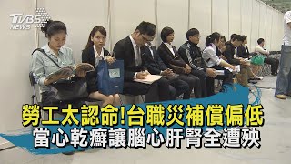 【TVBS新聞精華】20201126十點不一樣 勞工太認命!台職災補償偏低 當心乾癬讓腦心肝腎全遭殃