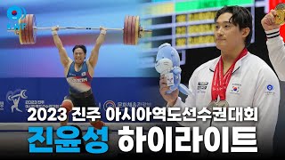 [하이라이트] 102kg급 진윤성｜2023 진주아시아역도선수권대회 용상 은메달🥈 합계 은메달🥈