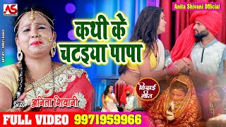 ll Kathi Ke chataiya Papa Ho ll दर्द भरा विदाई गीत video anita shivani 2020 ll