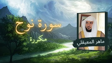 سورة نوح مكررة القارئ ماهر المعيقلي