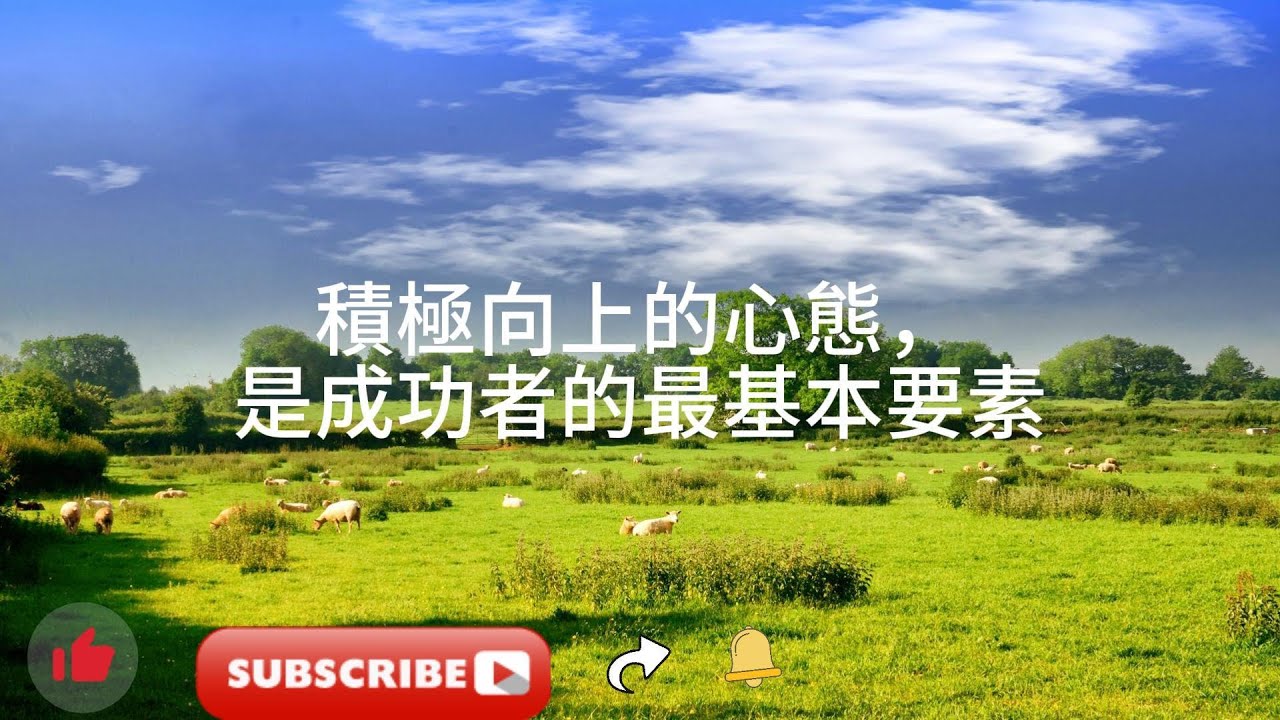 積極向上的心態，是成功者的最基本要素(A positive and optimistic attitude is the most ...