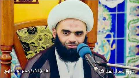 القارئ الشيخ حسام المنشداوي سورة الاسراء
