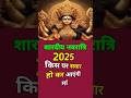 Durga ji kis vahan par sawar hokar aengi | इस नवरात्रि माँ दुर्गा किस वाहन पर सवार होकर आएंगी #durga
