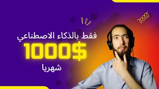 كيفية ربح المال من الانترنت للمبتدئين باستعمال ادوات الذكاء الاصطناعي | تحقيق دخل من الانترنت