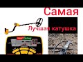 Тест Гарретт 350 и катушка ака Марс/// test the most powerful aka mars coil on the garrett ace 350