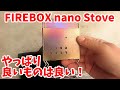 ファイヤーボックス・ナノ（チタン）の火入れから燃焼、歪みチェックまでやってみた件