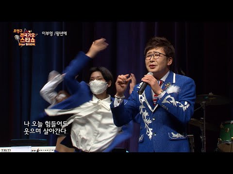 가수 이부영 왕년에 조영구 전국가요스타쇼 53회