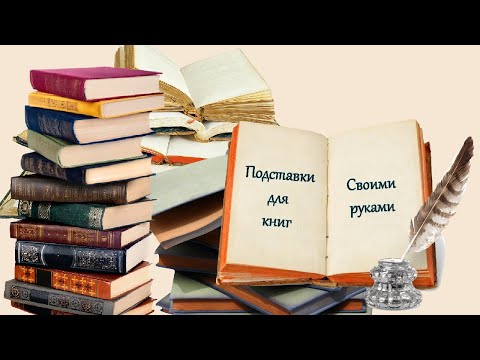 Держатели для книг своими руками