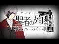 【マーダーミステリー】聖者の殉教【 神父ハーバー視点】