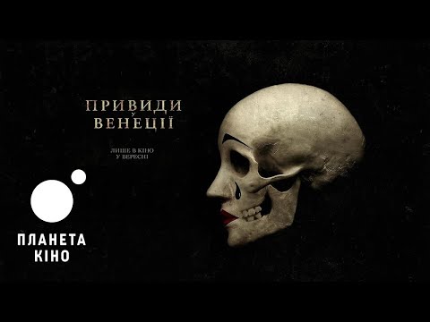Привиди у Венеції - офіційний трейлер (український)