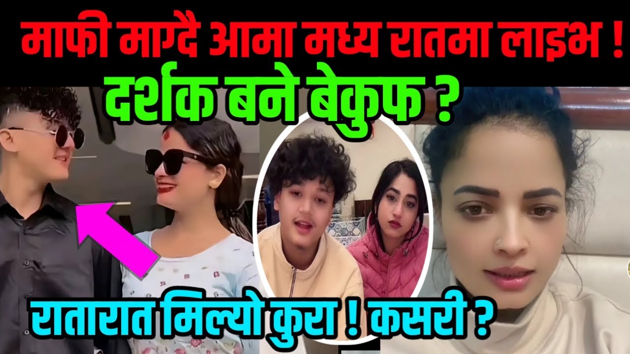 मिल्यो आमा छोराको कुरा !! मेरो छोरालाई मरेतुल्य नबनाउनु भन्दै मागिन् माफी ! aayoush and mom