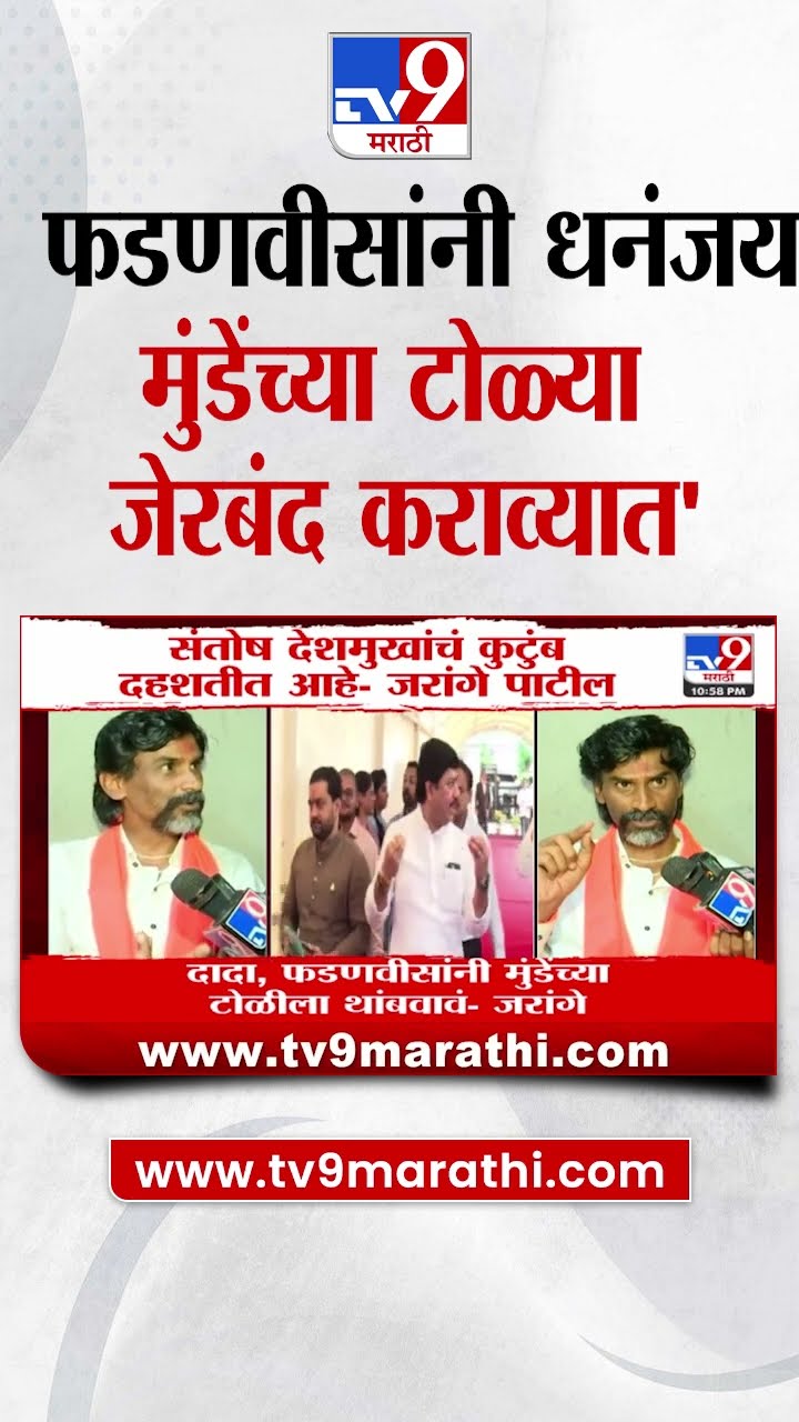 Devendra Fadnavis यांनी धनंजय मुंडेंच्या टोळ्या जेरबंद कराव्यात-Manoj Jarange Patil