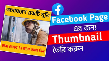 Facebook ভিডিওর জন্য থাম্বনেল তৈরি|Facebook thumbnail | facebook page video thambnil create 2023