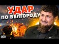 🤡Кадыровцы ударили по Белгороду. Рамзан показал видео, выдав странное объяснение