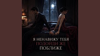Я ненавижу тебя подойди же поближе - РОФЛОТЕКА