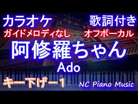 【オフボーカルキー下げ-1】阿修羅ちゃん / Ado【カラオケガイドメロディなし 歌詞 ピアノ ハモリ付き フル full】ドラマ『ドクターX～外科医・大門未知子～』主題歌