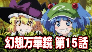 東方 幻想万華鏡 第15話 妖怪の山決戦の章 中編 二次創作アニメ Youtube