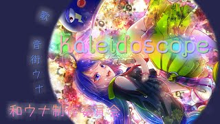 Kaleidoscope