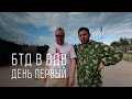 День 1 - Большой тест-драйв в ВДВ - Операция Шторм