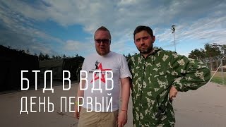 День 1 - Большой тест-драйв в ВДВ - Операция Шторм День 1 - Большой тест-драйв в ВДВ - Операция Шторм