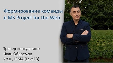 Формирование команды в MS Project Web