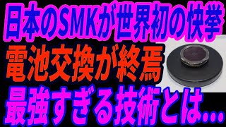 【最強電池】日本のSMKが世界初の快挙!電池交換不要となった「HarvestLoop」の技術に世界が震撼‼