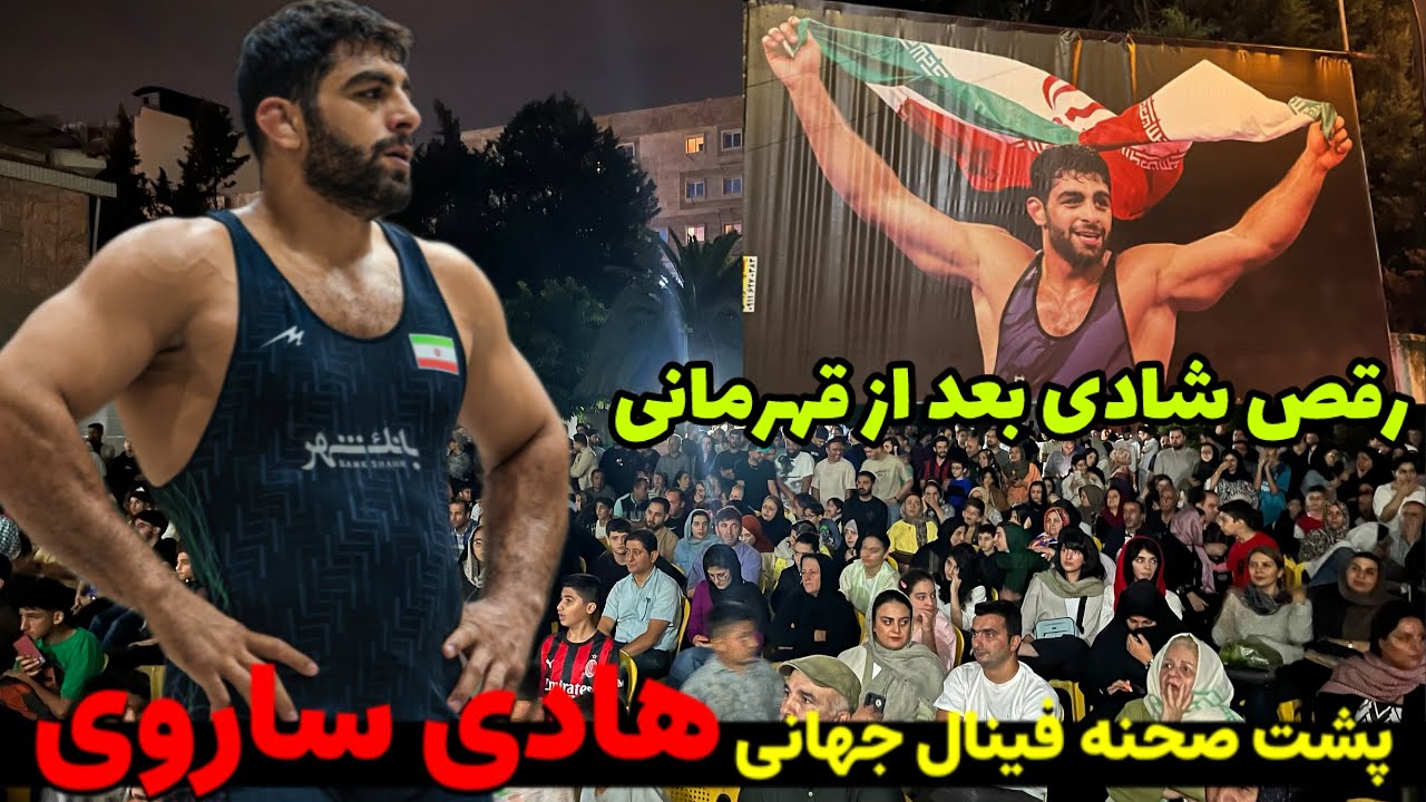 پشت صحنه پر از افتخار و شادی فینال هادی ساروی، مردم از قهرمانی هادی اشک شوق ریختند و پایکوبی کردند،