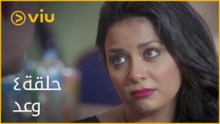 مسلسل وعد مي عز الدين - الحلقة ٤ | Waad - Episode 4