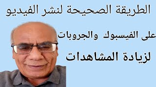 كيفية رفع الفيديو على الفيسبوك من الهاتف  بطريقةصحيحة[ زيادة المشاهدات والمشتركين ]