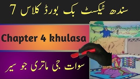 sindh text book board class 7 chapter 4 khulasa|asan sindhi class 7 chapter 4 khulasa| سوات جی سیر